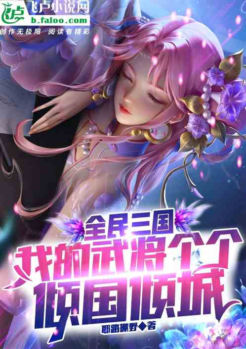 全民三國：我的武將個個傾國傾城