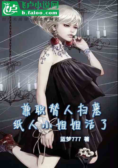 兼職替人掃墓，紙人小姐姐說話了
