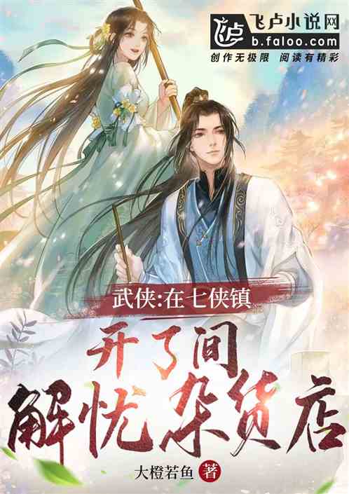 武俠：在七俠鎮開了間解憂雜貨店