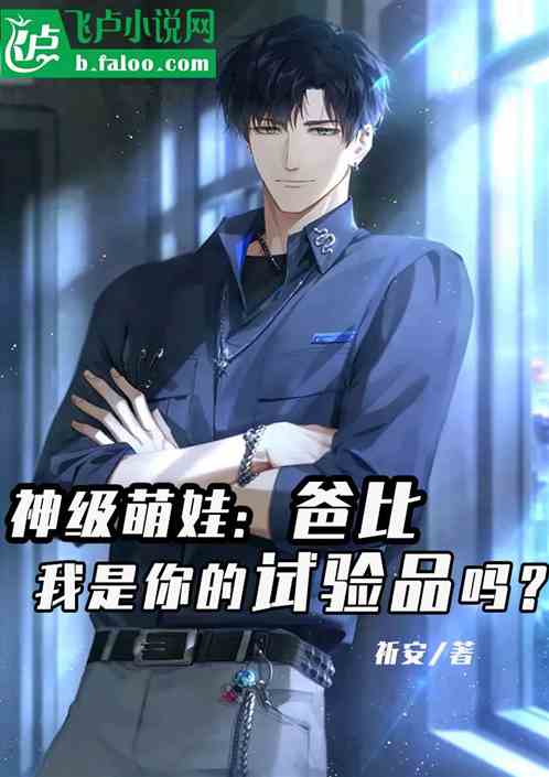 爸比，我是你的試驗品？