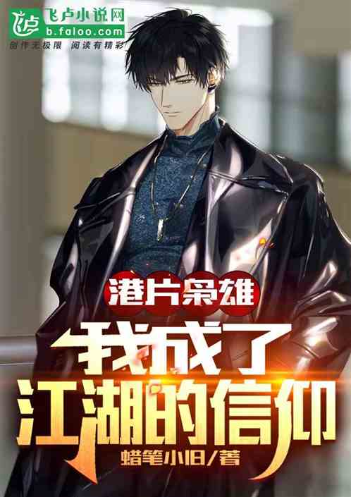 港片梟雄：我成了江湖的信仰