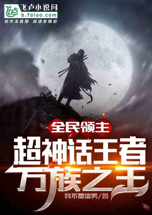 全民領主，超神話王者，萬族之王