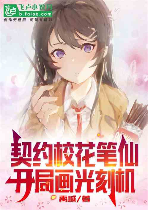 契約校花筆仙，開局畫光刻機