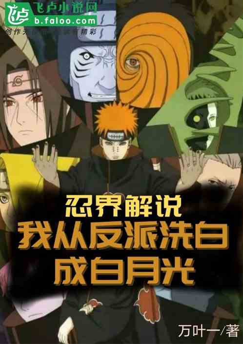 忍界解說，我從反派洗白成白月光