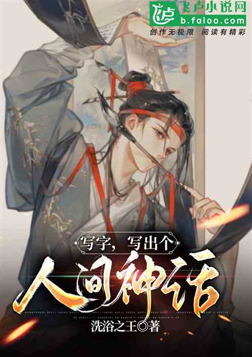 寫字，寫出個人間神話