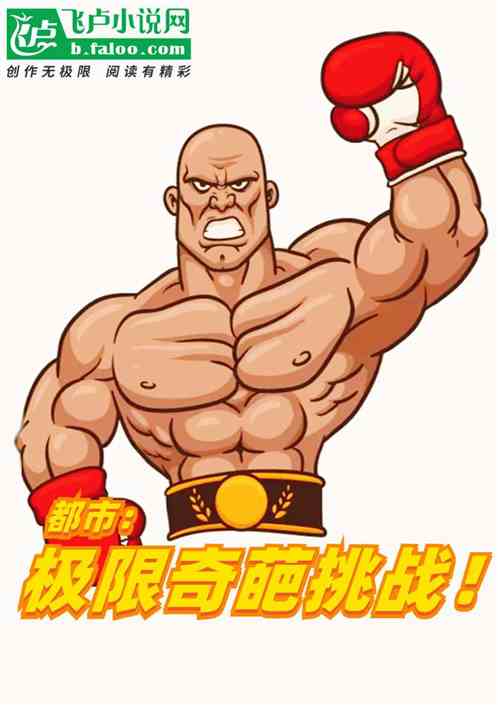 都市：極限奇葩挑戰！