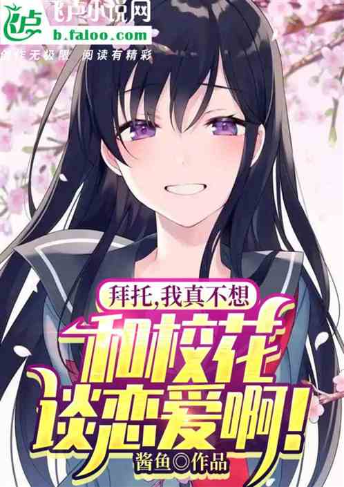 拜托，我真不想和校花談戀愛啊！