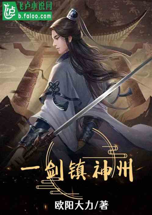 綜武：一劍鎮神州