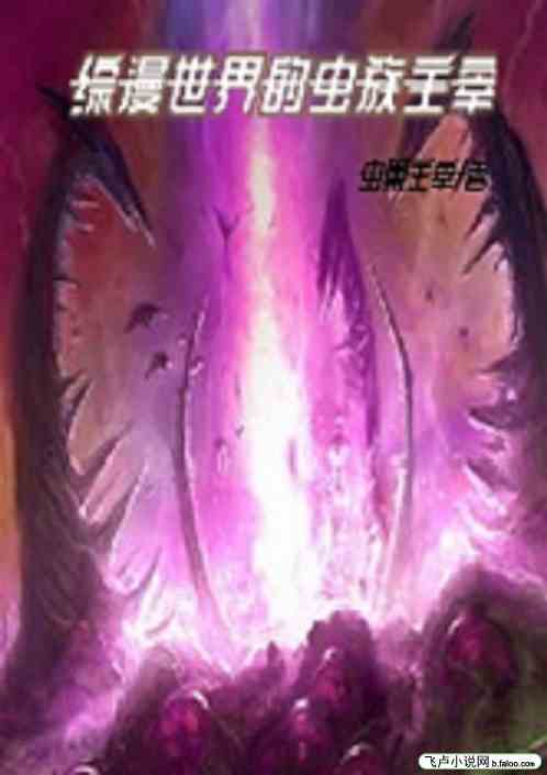 綜漫世界的蟲族主宰