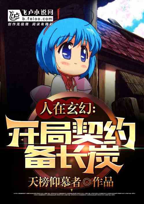 人在玄幻：開局契約備長炭！