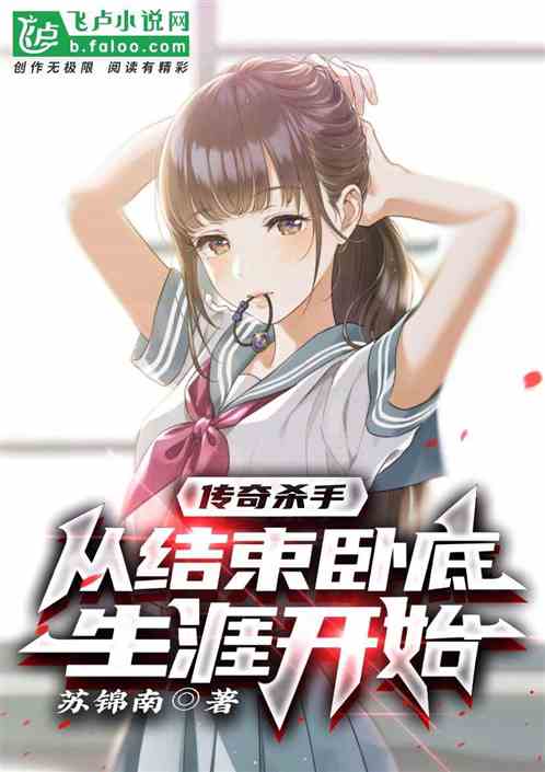 傳奇殺手：從結束臥底生涯開始