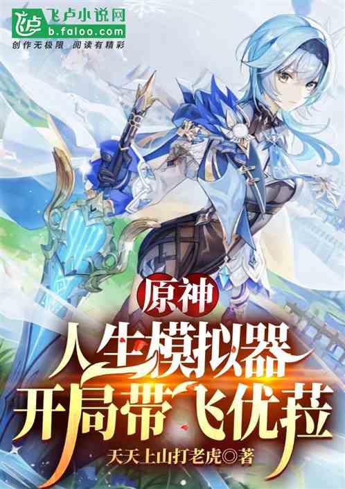 原神：人生模擬器，開局帶飛優菈