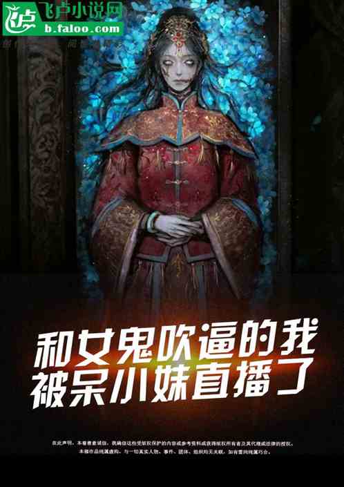 和女鬼吹逼的我，被呆小妹直播了