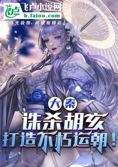 大秦：誅殺胡亥，打造不朽運朝！