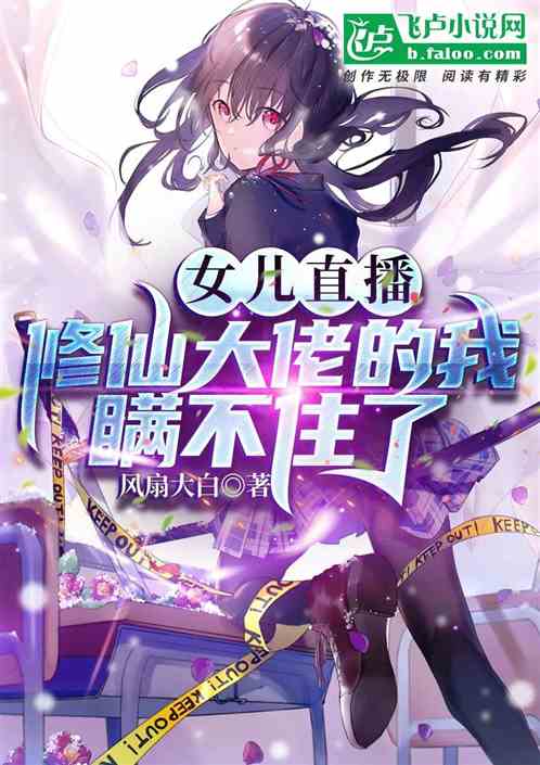 女兒直播：修仙大佬的我瞞不住了