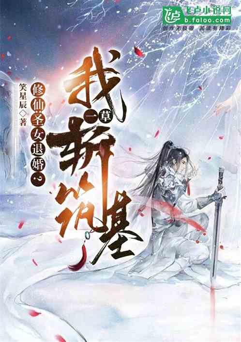 修仙：聖女退婚？我株草斬築基！
