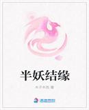 半妖結緣