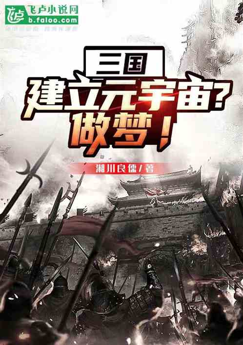 三國：建立元宇宙？做夢！