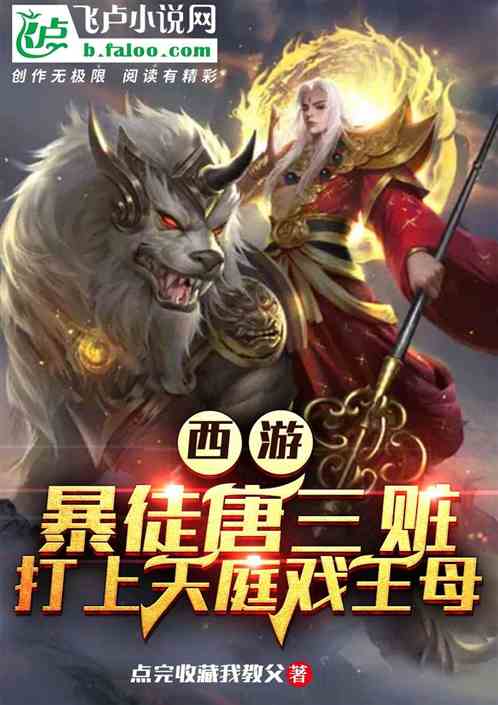 西遊：暴徒唐三贓打上天庭戲王母