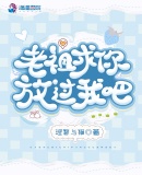 老祖求你放過我吧