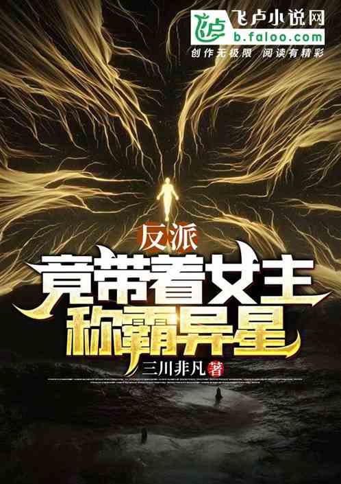 反派：竟帶著女主稱霸異星