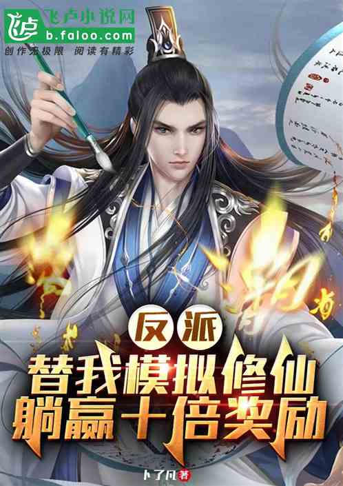 反派替我模擬修仙，躺贏十倍獎勵