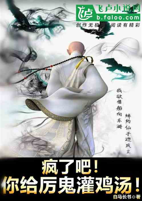 瘋了吧！你給厲鬼灌雞湯？