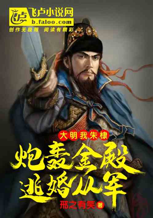 大明：我朱棣炮轟金殿，逃婚從軍