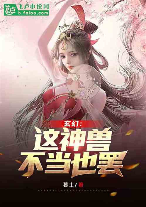 玄幻：這神獸不當也罷