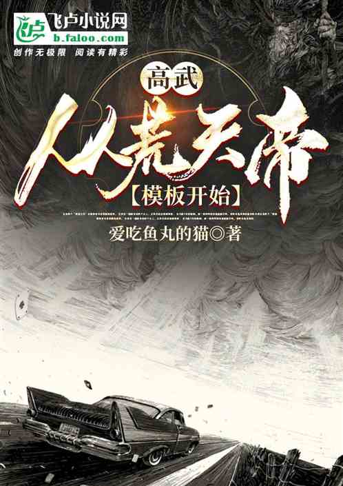 高武：從加載荒天帝模板開始