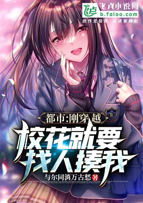 都市：剛穿越，校花就要找人揍我