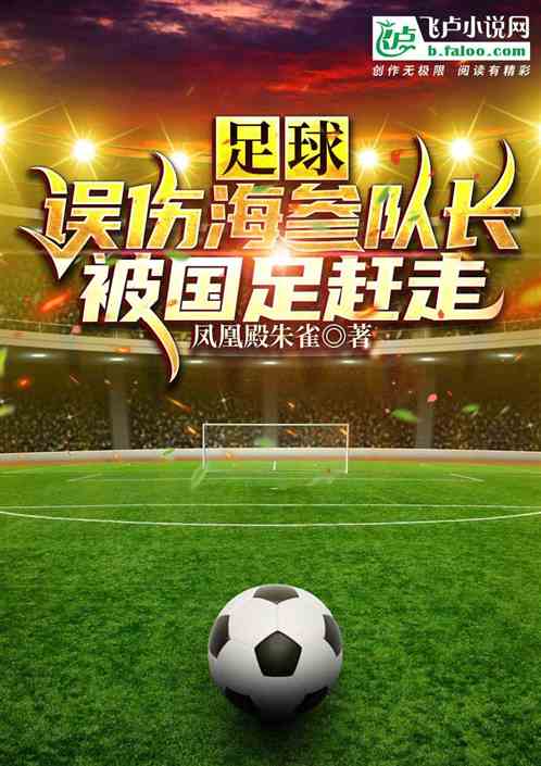 足球：誤傷海參隊長，被國足趕走