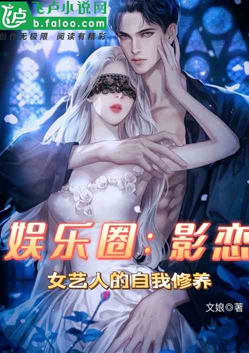 娛樂圈：女明星的自我修養