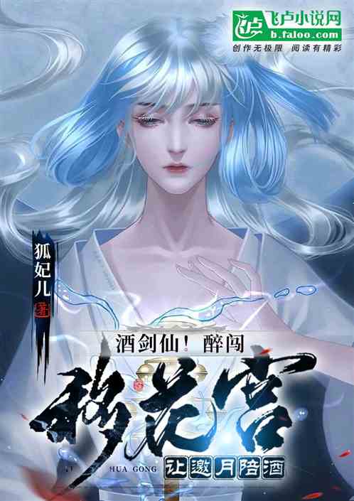酒劍仙！醉闖移花宮，讓邀月陪酒