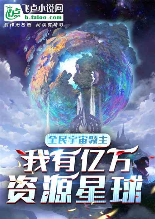 人人星球：我的功法能變異