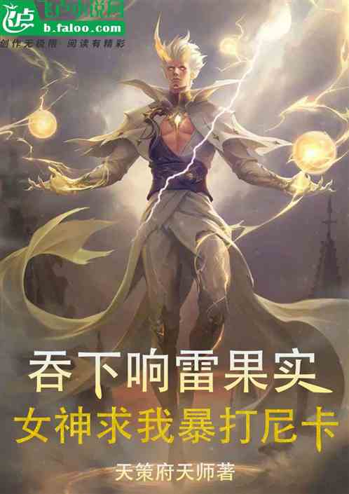 吞下響雷果實，女神求我暴打尼卡