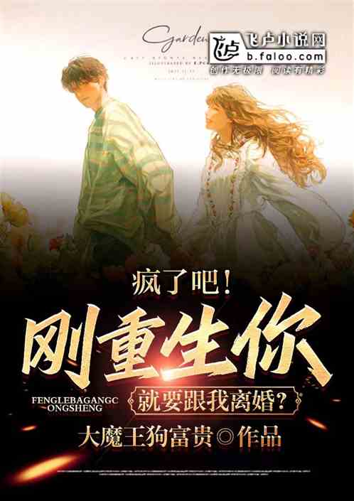 瘋了吧！剛重生你就要跟我離婚？