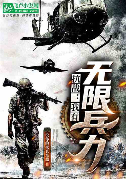 抗戰:我有無限兵力