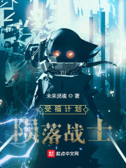 受福計劃：隕落戰士