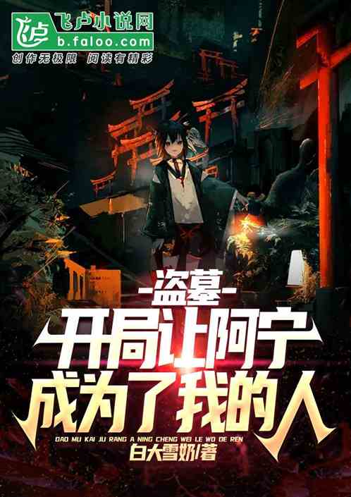 盜墓：開局讓阿寧成為了我的人