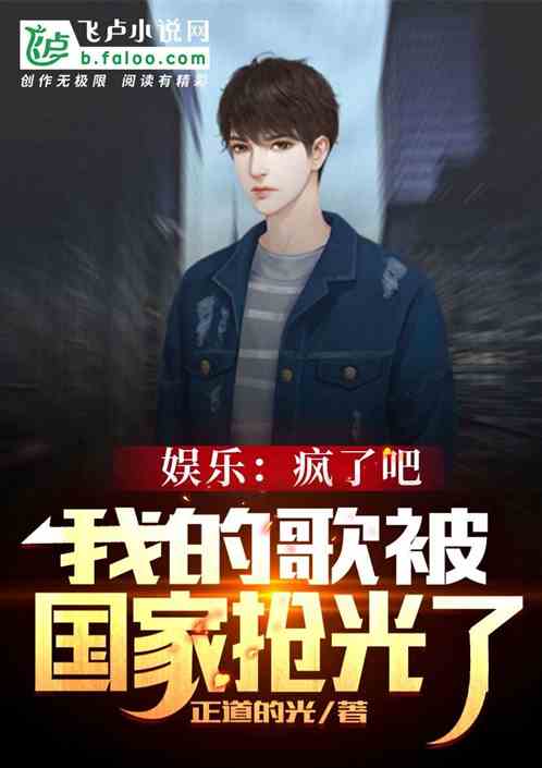娛樂：瘋了，我的歌被國家搶光了