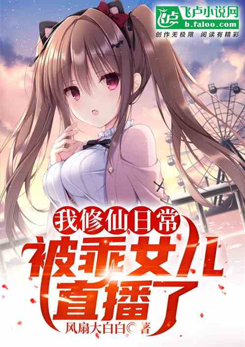 我修仙日常被乖女兒直播了