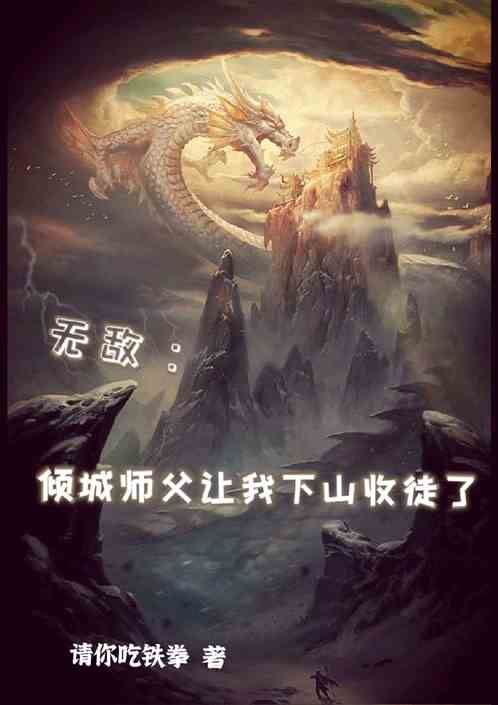無敵：傾城師父讓我下山收徒了