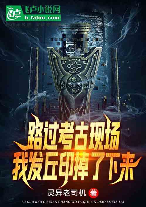 路過考古現場，我發丘印掉了下來