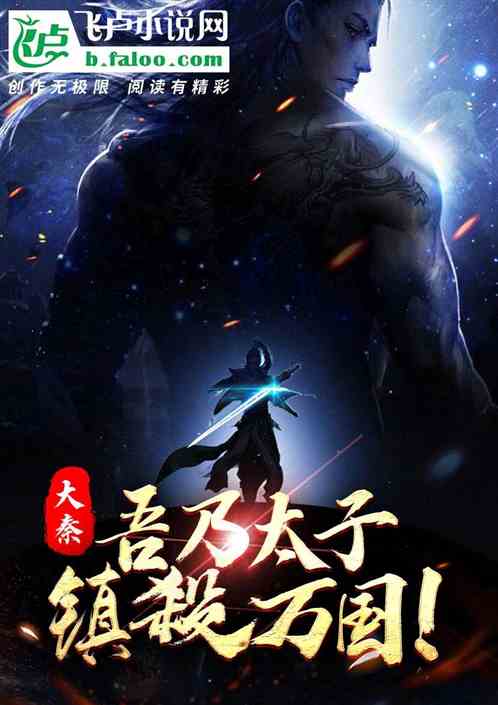 大秦：吾乃太子，鎮殺萬國！