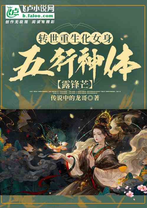 轉世重生化女身，五行神體露鋒芒