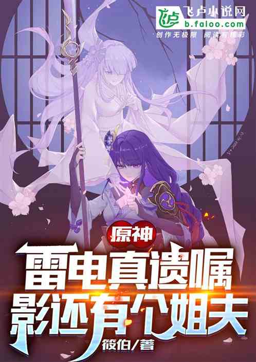 原神：雷電真遺囑，影還有個姐夫