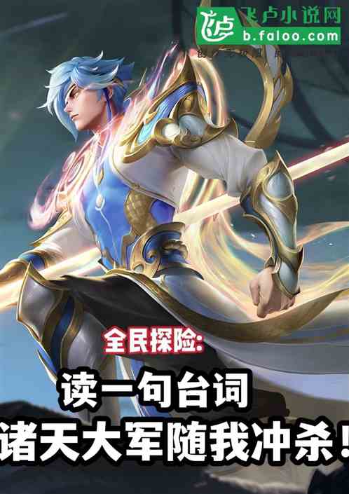 讀一句台詞，萬界大軍隨我衝殺！