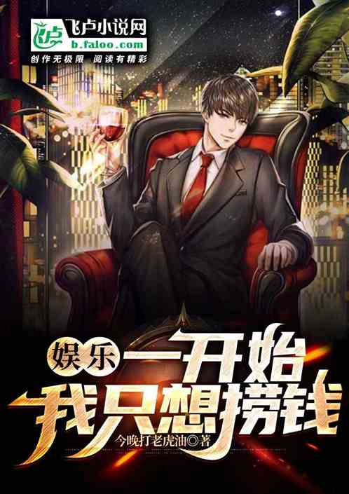 娛樂：一開始，我隻想撈錢