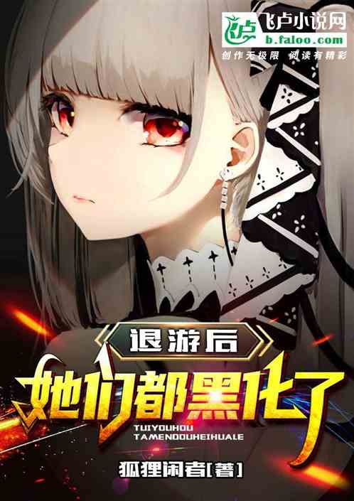 退遊後，艦娘們都黑化了
